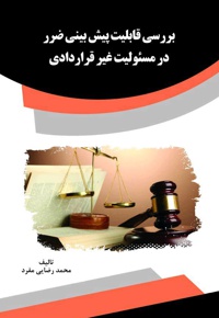 بررسی قابلیت پیش بینی ضرر در مسئولیت غیر قراردادی